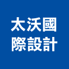 太沃國際設計有限公司,台北設計