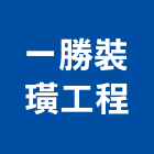 一勝裝璜工程公司,屏東裝璜,室內裝璜,裝璜,裝璜拆除