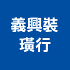 義興裝璜行,屏東裝璜行,裝璜行