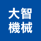 大智機械有限公司,新北