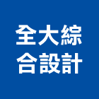 全大綜合設計有限公司,登記字號