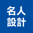 名人設計事務所,名人牌籃球架,籃球架,壁掛式籃球架