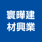 寰曄建材興業有限公司,衛浴,衛浴磁磚,衛浴設備批發,流動衛浴