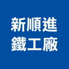 新順進鐵工廠