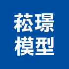 菘璟模型工作室,機械,機械拋光,機械零件加工,機械停車設備