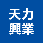 天力興業有限公司,會場