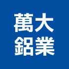 萬大鋁業股份有限公司,鋁擠型製品,水泥製品,混凝土製品,鋁擠型