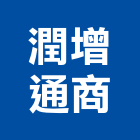 潤增通商有限公司,新北