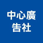 中心廣告社,台北設計