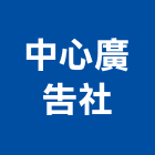 中心廣告社