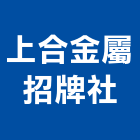 上合金屬招牌社,新北