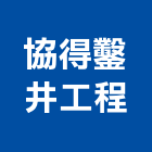 協得鑿井工程有限公司,台中鑿井,鑿井,鑿井工程,機械鑿井