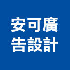 安可廣告設計有限公司,台北市