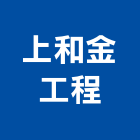 上和金工程有限公司,新北