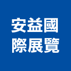 安益國際展覽股份有限公司,台北設計