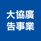 大協廣告事業股份有限公司