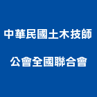 中華民國土木技師公會全國聯合會,台北市