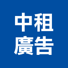 中租廣告實業有限公司,新北