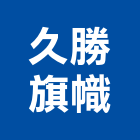 久勝旗幟有限公司,新北廣告,廣告招牌,帆布廣告,廣告看板