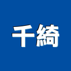 千綺企業有限公司,台北市