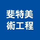 斐特美術工程有限公司,台北公司