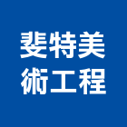 斐特美術工程有限公司,台北電腦割字,電腦割字,割字,電腦割字機