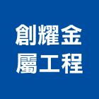 創耀金屬工程有限公司,新北平面銅字,銅字,立體銅字,大樓銅字