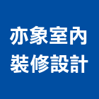 亦象室內裝修設計有限公司