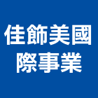 佳飾美國際事業有限公司,02號