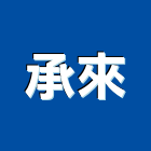 承來企業有限公司,圖表