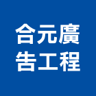 合元廣告工程有限公司,新北選舉帆布廣告,廣告招牌,帆布廣告,廣告看板