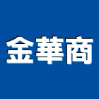 金華商企業有限公司,台北壓克力銅