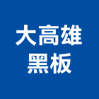 大高雄黑板公司,高雄