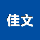 佳文實業有限公司,新北廣告,廣告招牌,帆布廣告,廣告看板