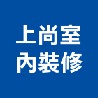 上尚室內裝修有限公司,台北市