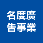名度廣告事業有限公司,台北廣告代理