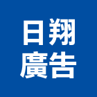 日翔廣告股份有限公司,台北廣告工程,模板工程,景觀工程,油漆工程