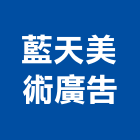 藍天美術廣告有限公司,台北廣告,廣告招牌,帆布廣告,廣告看板