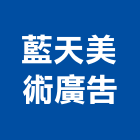 藍天美術廣告有限公司,台北公司