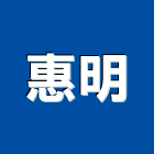 惠明股份有限公司,台北服務,清潔服務,服務,工程服務