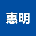 惠明股份有限公司,台北施工品質,高品質,施工品質,室內空氣品質