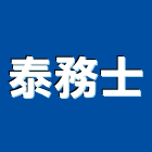 泰務士企業有限公司,新北