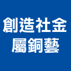 創造社金屬銅藝有限公司,新北