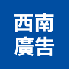 西南廣告企業有限公司,新北廣告,廣告招牌,帆布廣告,廣告看板