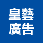 皇藝廣告有限公司,台北公司