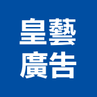 皇藝廣告有限公司,金銅字,銅字,立體銅字,大樓銅字