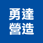 勇達營造有限公司,登記字號