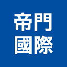 帝門國際企業股份有限公司,買賣業務,進出口業務,環保業務,倉儲業務