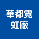 華都霓虹廠有限公司,台北超大型國際招牌製作
