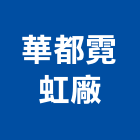 華都霓虹廠有限公司,台北公司